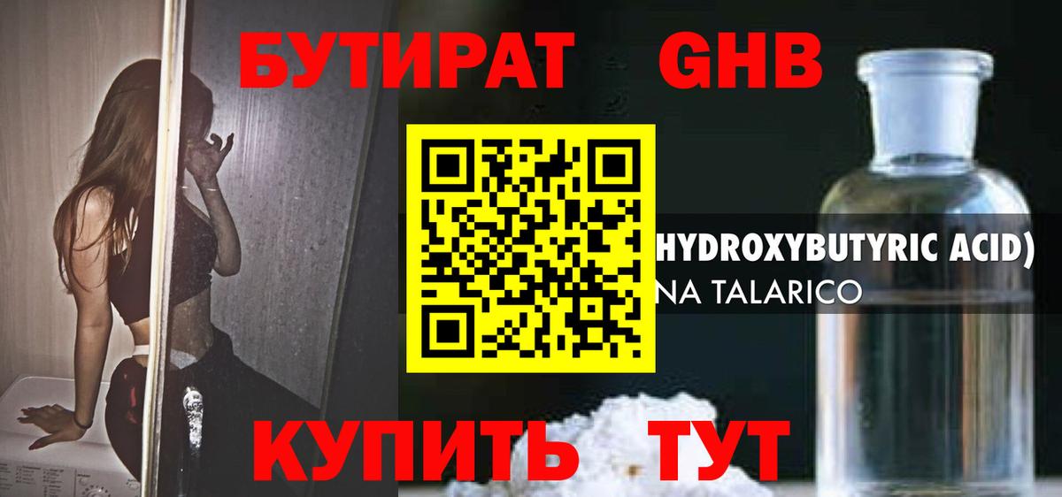 Бутират GHB Щёлково